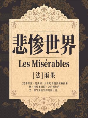 cover image of 悲惨世界